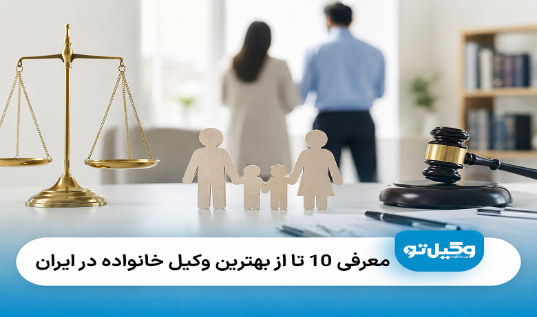 بهترین وکیل خانواده در ایران