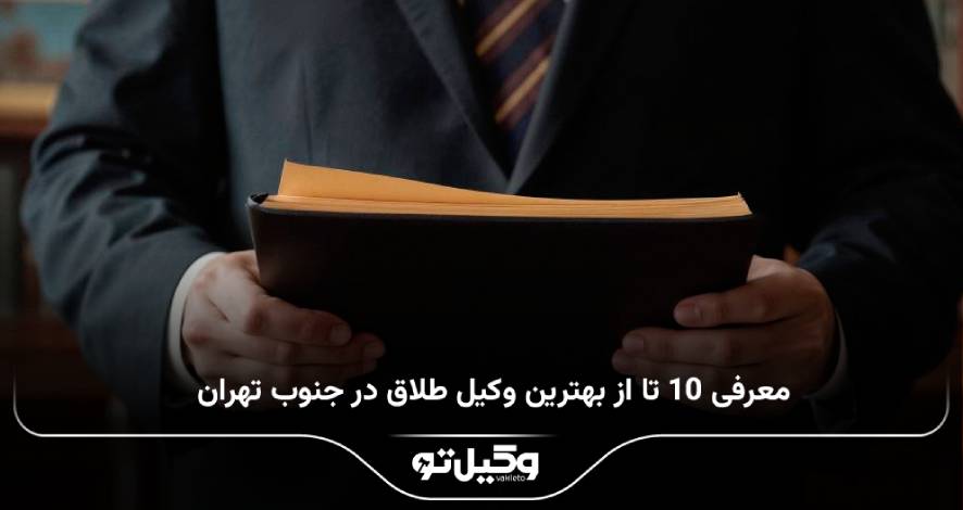 The best divorce lawyer in south Tehran (1)