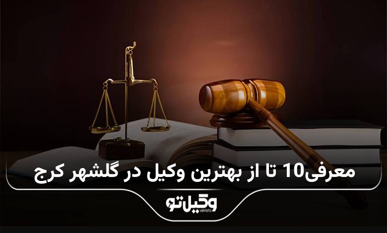 بهترین وکیل در گلشهر کرج