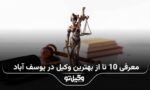 10 تا از بهترین وکیل در یوسف آباد ⚖️【سال1404】❤️