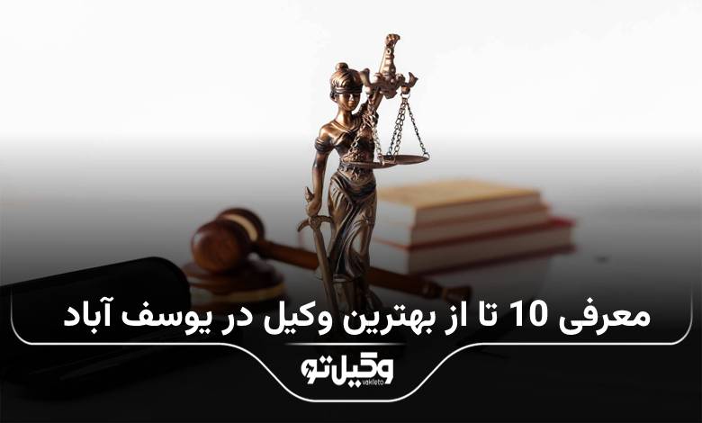 بهترین وکیل در یوسف آباد
