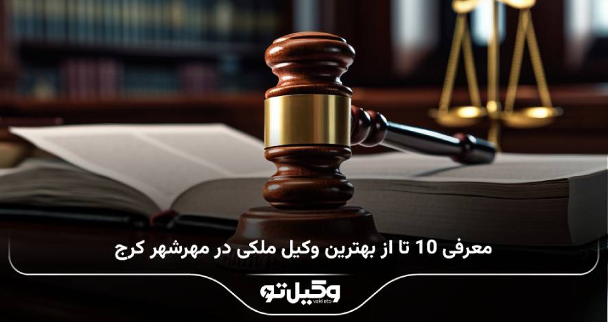 بهترین وکیل ملکی در مهرشهر کرج