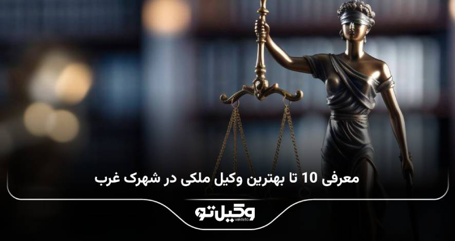 The best real estate lawyer in Shahrak Gharb