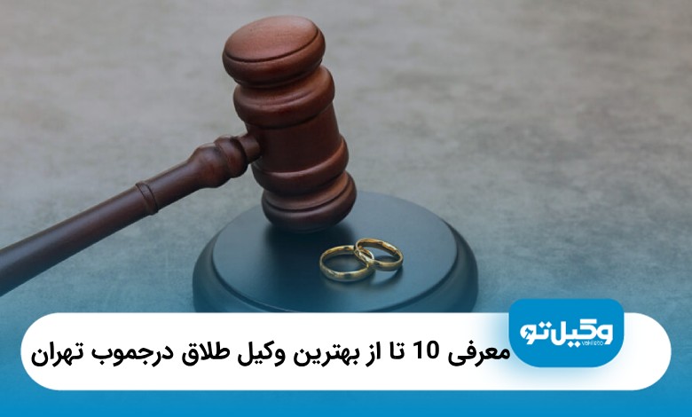 معرفی10 تا از بهترین وکیل طلاق در جنوب تهران