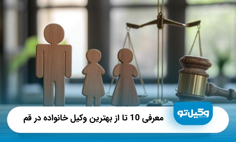10 تا از بهترین وکیل خانواده در قم