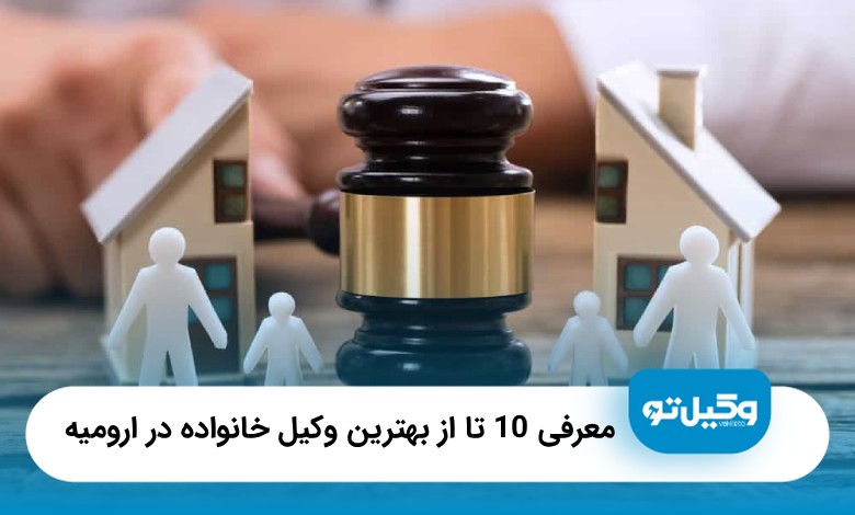 10 تا از بهترین وکیل خانواده در ارومیه