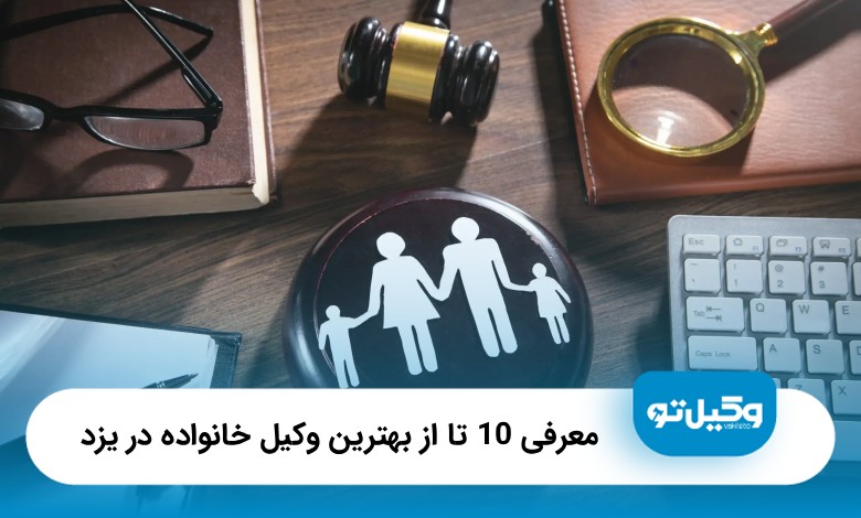 10 تا از بهترین وکیل خانواده در یزد