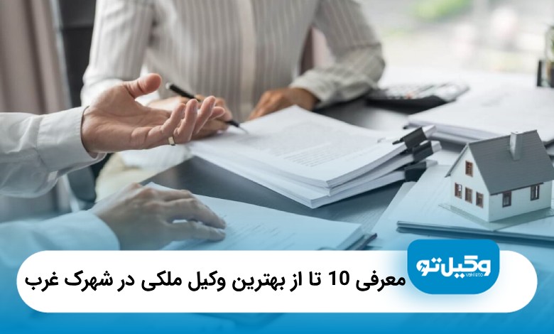 معرفی10 تا از بهترین وکیل ملکی در شهرک غرب
