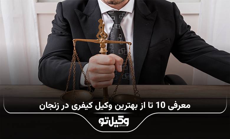 بهترین وکیل کیفری در زنجان