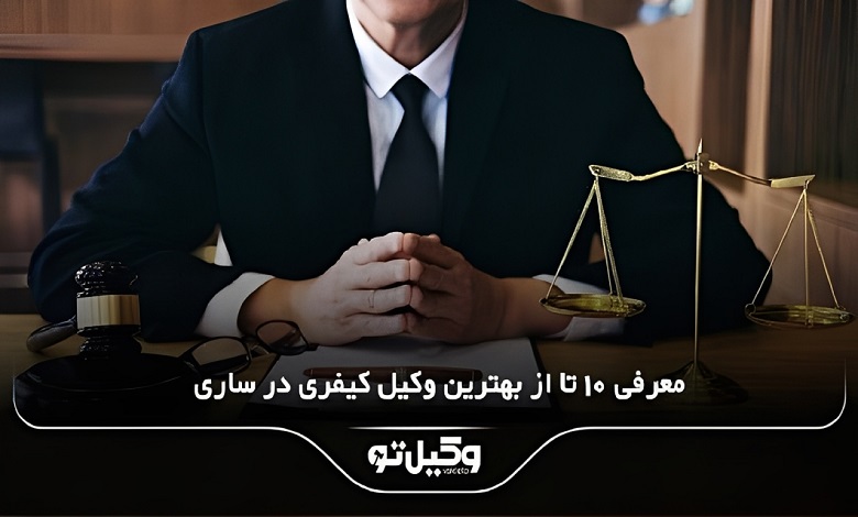بهترین وکیل کیفری در ساری