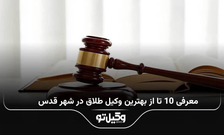 بهترین وکیل طلاق در شهر قدس