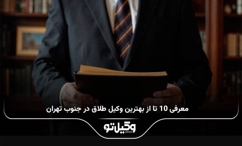 بهترین وکیل طلاق در جنوب تهران