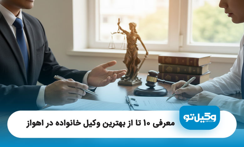 بهترین وکیل خانواده در اهواز