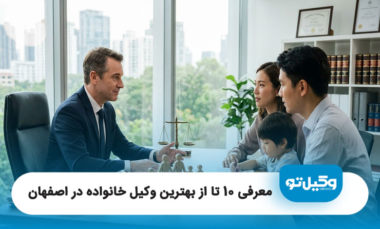 بهترین وکیل خانواده در اصفهان