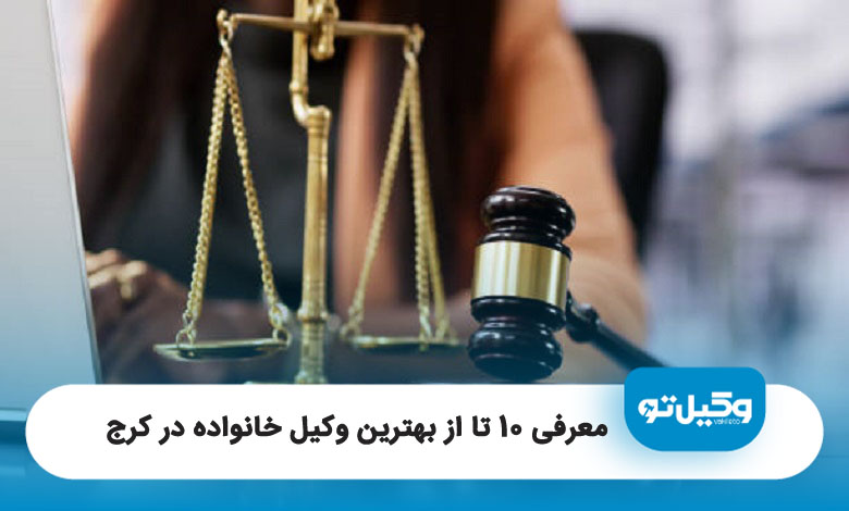 بهترین وکیل خانواده در کرج