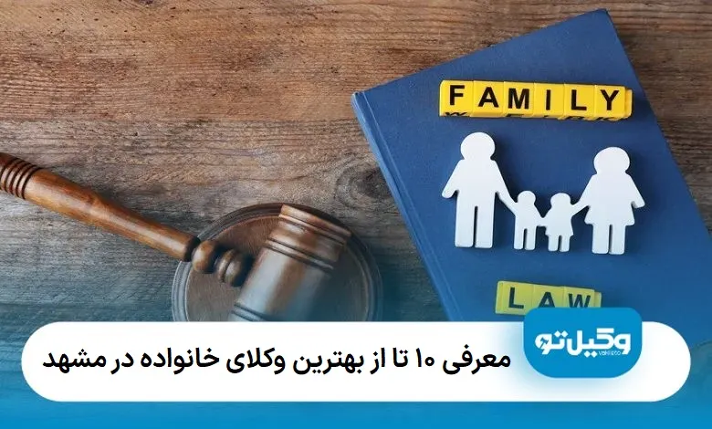 بهترین وکیل خانواده در مشهد