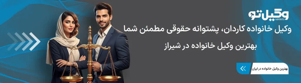 ضرورت اخذ بهترین وکیل خانواده در شیراز برای دعاوی خانوادگی