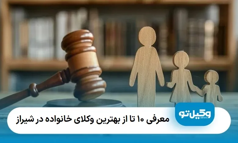 بهترین وکیل خانواده در شیراز