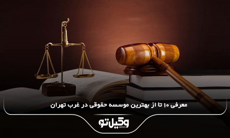 بهترین موسسه حقوقی در غرب تهران
