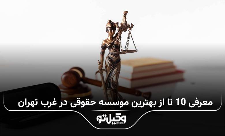 بهترین موسسه حقوقی در غرب تهران