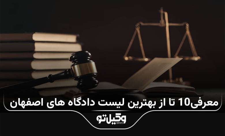 لیست دادگاه های اصفهان