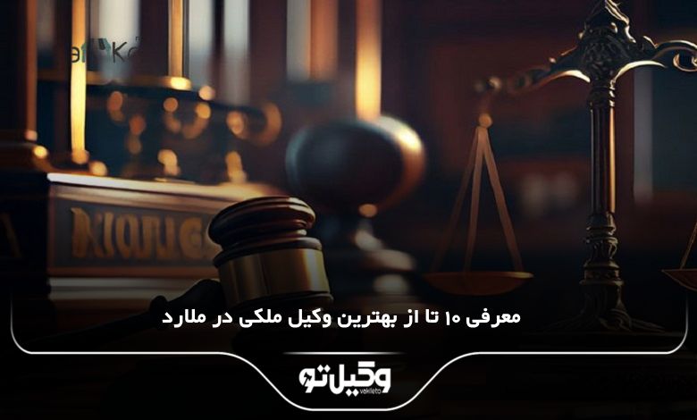 بهترین وکیل ملکی در ملارد