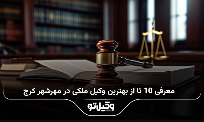 بهترین وکیل ملکی در مهرشهر کرج