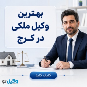 کدام وکیل ملکی در مهرشهر کرج برای پرونده شما مناسبتر است؟