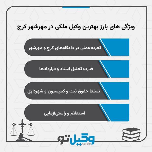 ویژگی های بارز بهترین وکیل ملکی در مهرشهر کرج