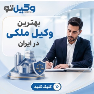 کدام وکیل ملکی در مهرشهر کرج برای پرونده شما مناسبتر است؟