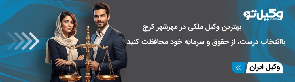 معیارهای انتخاب بهترین وکیل ملکی در مهرشهر کرج