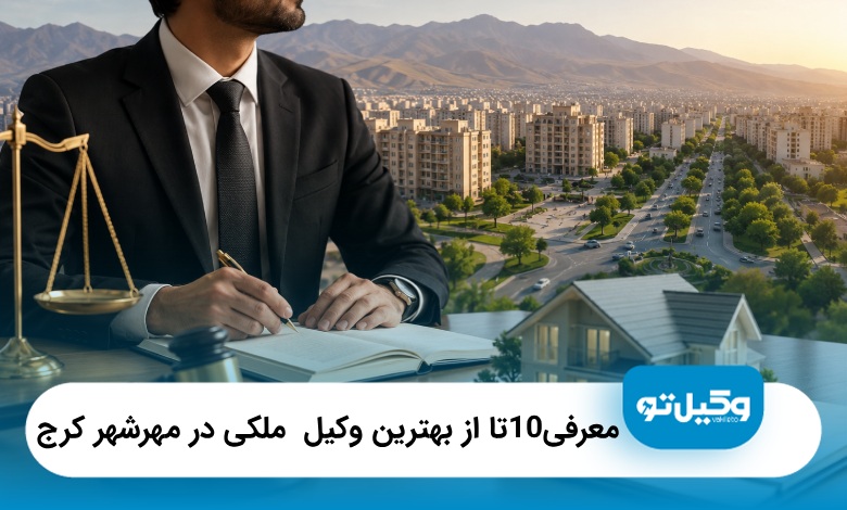 بهترین وکیل ملکی در مهرشهر کرج | معرفی ۱۰ وکیل برتر + تلفن⚖️