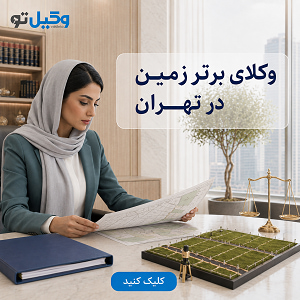 قبل از انتخاب بهترین وکیل سرقفلی تهران چه سوالاتی باید بپرسیم؟