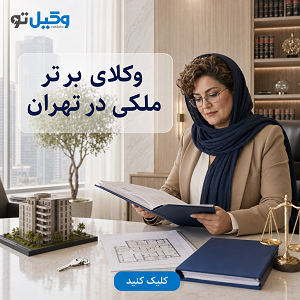 قبل از انتخاب بهترین وکیل سرقفلی تهران چه سوالاتی باید بپرسیم؟