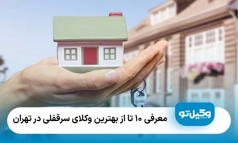 بهترین وکیل سرقفلی در تهران