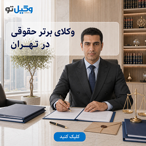 قبل از انتخاب بهترین وکیل سرقفلی تهران چه سوالاتی باید بپرسیم؟