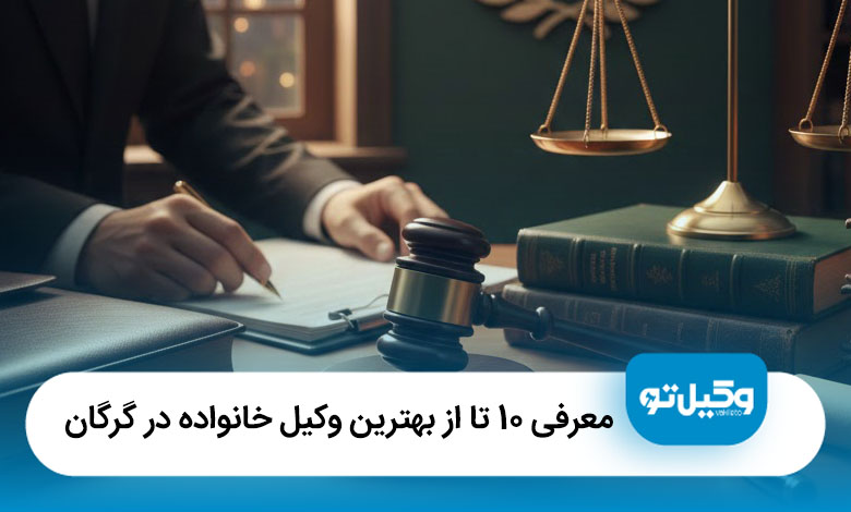 بهترین وکیل خانواده در گرگان
