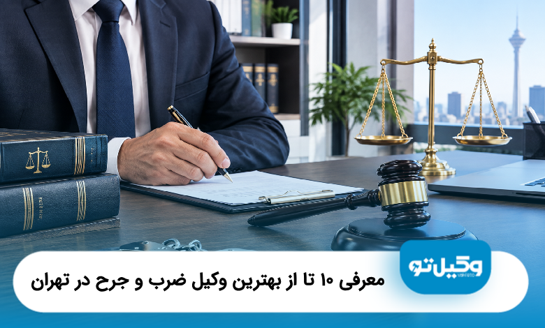 بهترین وکیل ضرب و جرح در تهران