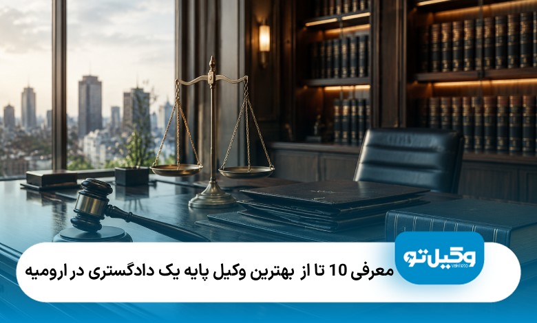 10 تا از بهترین وکیل پایه یک دادگستری در ارومیه⚖️【آپدیت 1405】⭐
