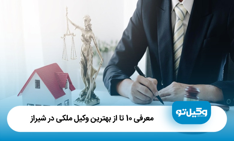 بهترین وکیل ملکی در شیراز