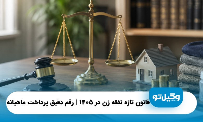 قانون تازه نفقه زن در ۱۴۰۵ | رقم دقیق پرداخت ماهیانه{سال1405}