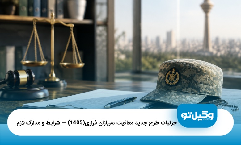 جزئیات طرح جدید معافیت سربازان فراری(1405) — شرایط و مدارک لازم⭐⚖️
