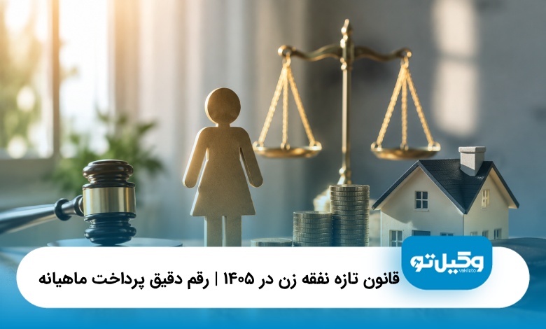 قانون تازه نفقه زن در ۱۴۰۵ | رقم دقیق پرداخت ماهیانه(سال1405)