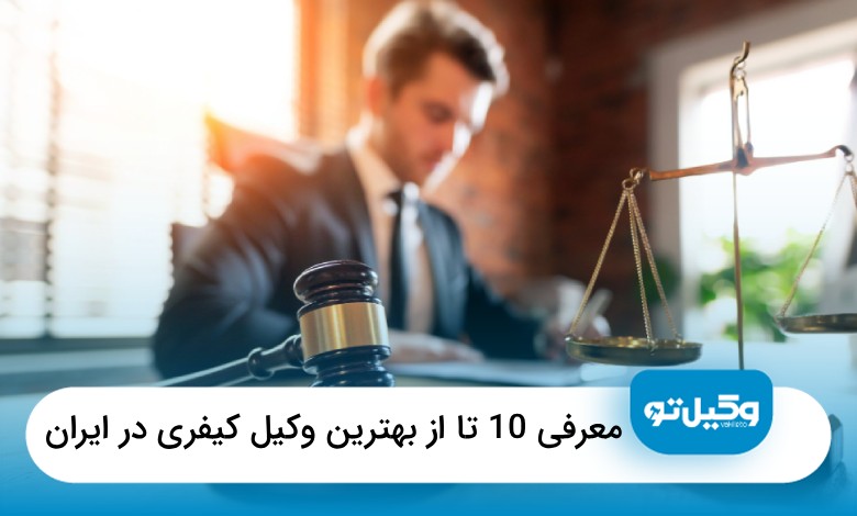 10تا از بهترین وکیل های کیفری در ایران