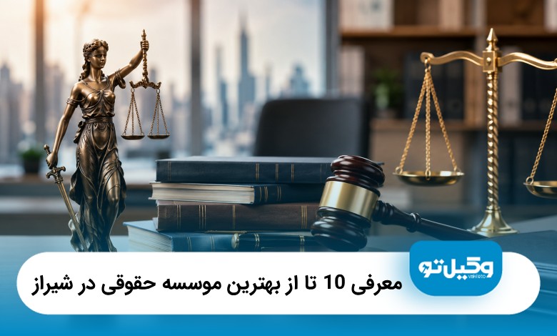 معرفی10 تا از بهترین موسسه حقوقی در شیراز