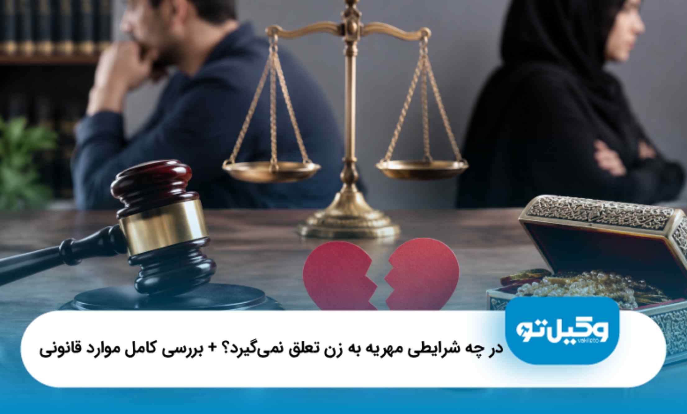 در چه شرایطی مهریه به زن تعلق نمی‌گیرد؟ + بررسی کامل موارد قانونی ❤️(1405)⭐