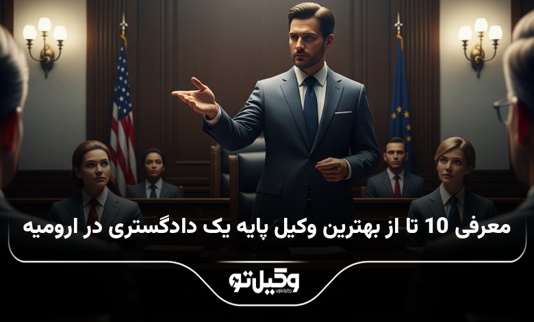 بهترین وکیل پایه یک دادگستری درارومیه