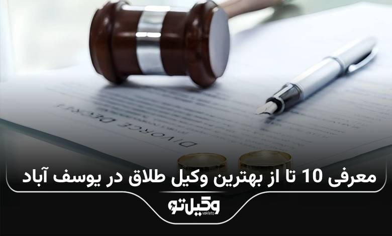 بهترین وکیل طلاق در یوسف آباد