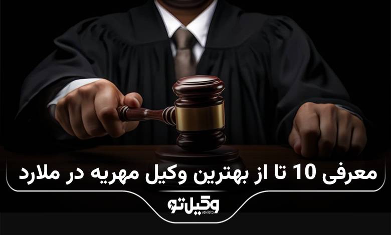 بهترین وکیل مهریه در ملارد