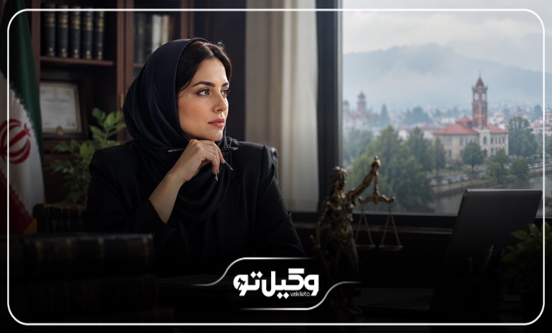 مزایای انتخاب وکیل زن در رشت چیست؟